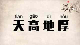 天高地厚