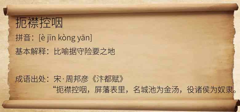 扼襟控咽