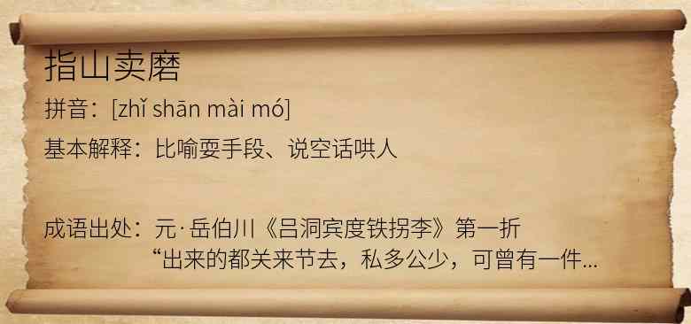 指山卖磨