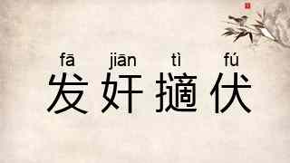 发奸擿伏