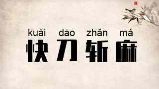 快刀斩麻