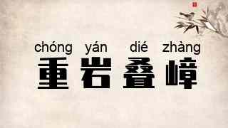 重岩叠嶂