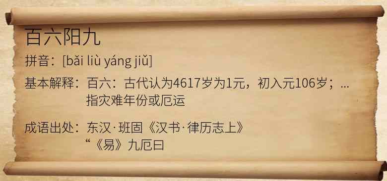 百六阳九