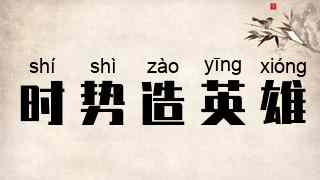 时势造英雄