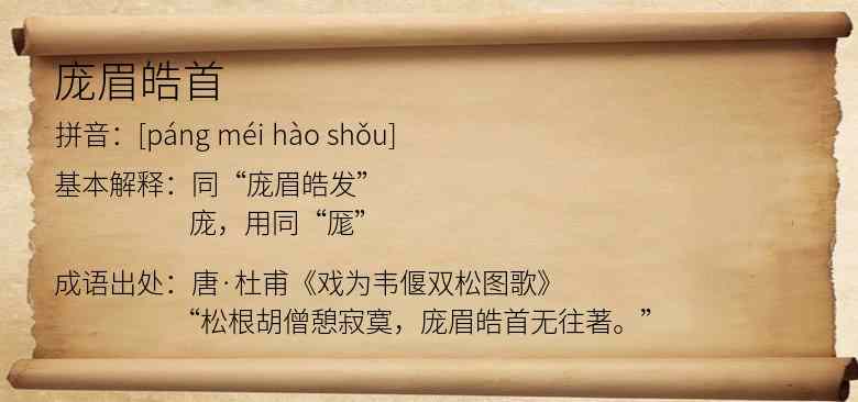 庞眉皓首