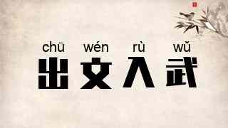 出文入武