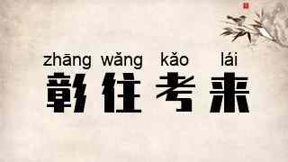 彰往考来