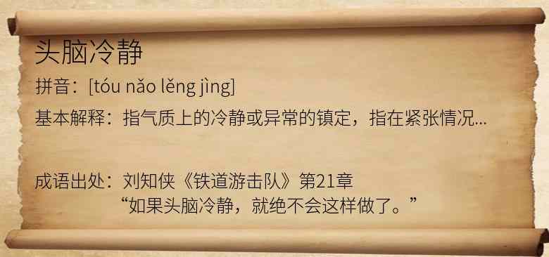 头脑冷静