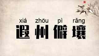 遐州僻壤
