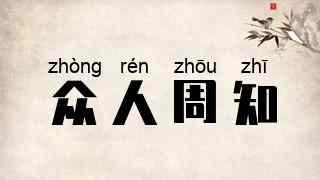众人周知