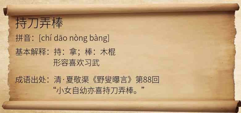 持刀弄棒