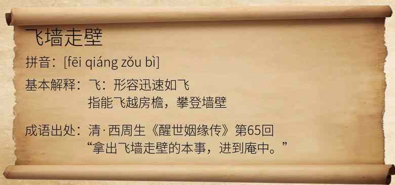 飞墙走壁
