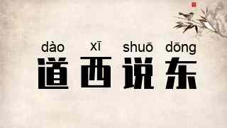 道西说东