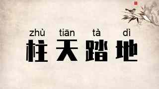 柱天踏地