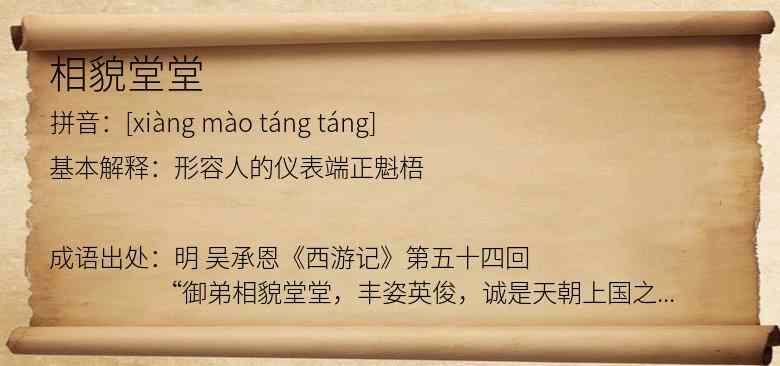 相貌堂堂
