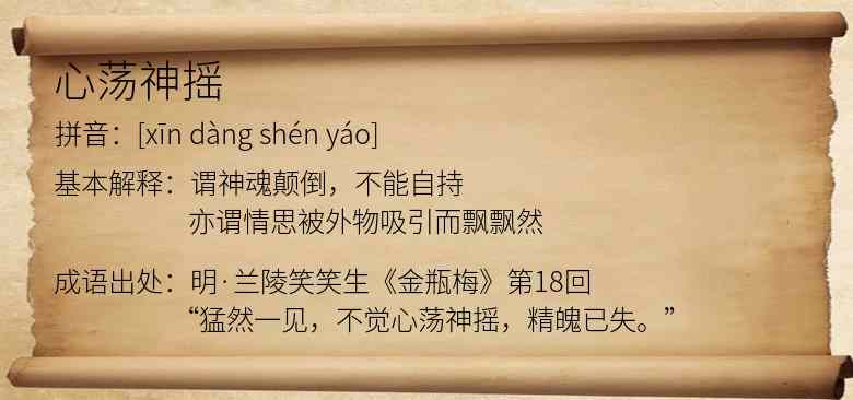 心荡神摇