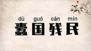 蠹国残民