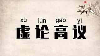 虚论高议
