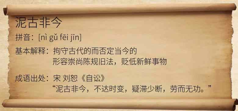泥古非今
