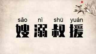 嫂溺叔援