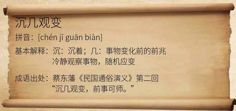 沉几观变