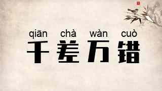 千差万错
