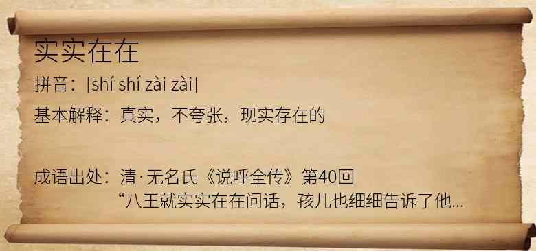 实实在在