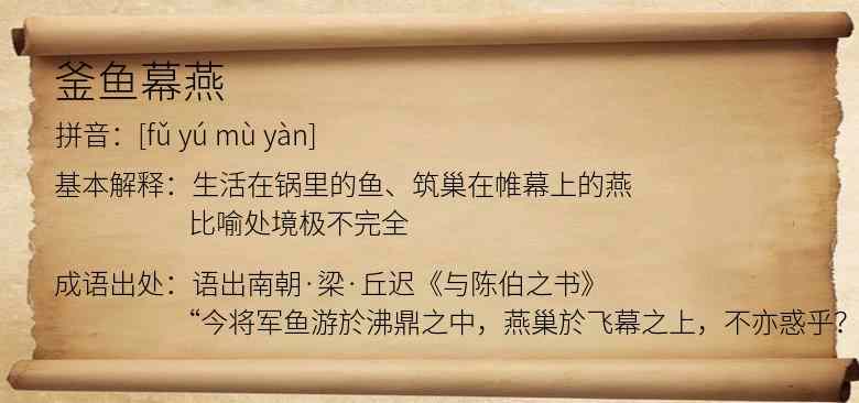釜鱼幕燕