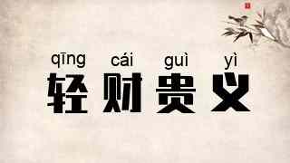 轻财贵义