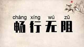 畅行无阻