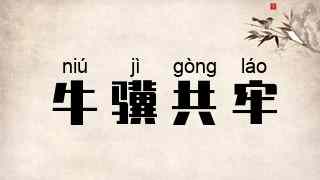 牛骥共牢