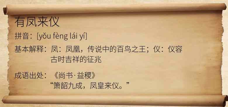 有凤来仪
