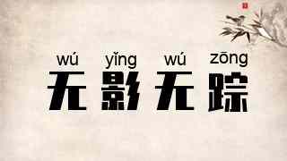 无影无踪