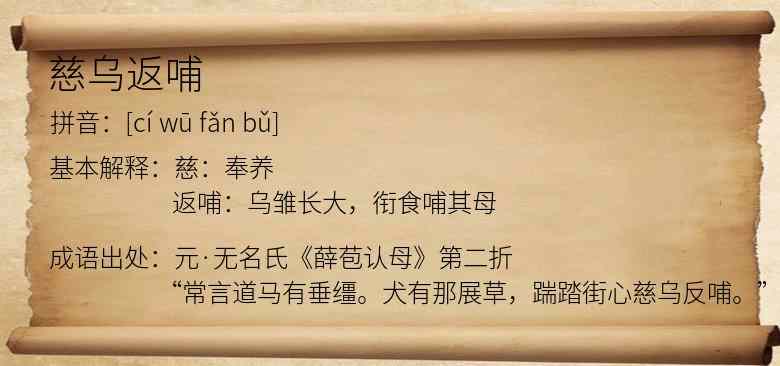 慈乌返哺