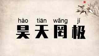 昊天罔极