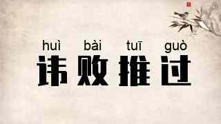 讳败推过
