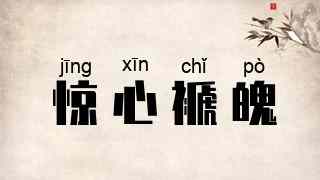 惊心褫魄