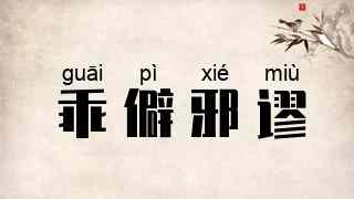 乖僻邪谬