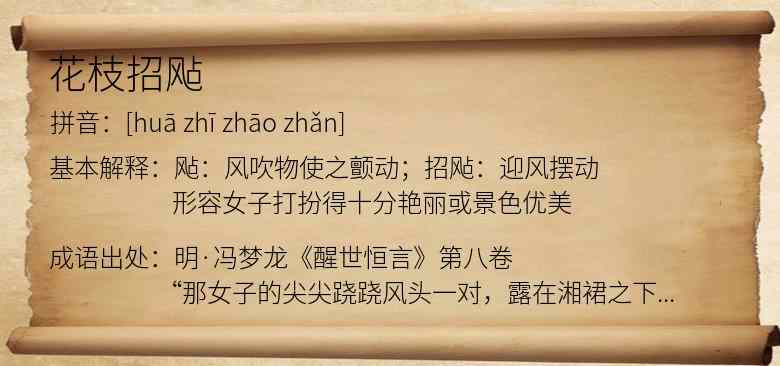 花枝招飐
