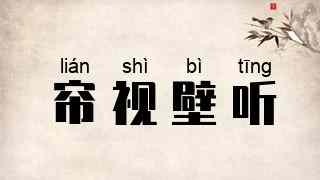 帘视壁听