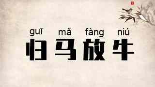 归马放牛