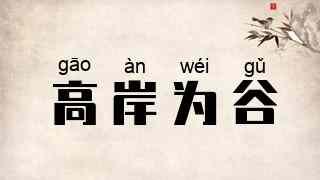 高岸为谷