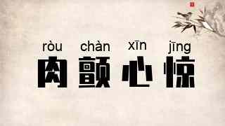 肉颤心惊