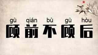 顾前不顾后