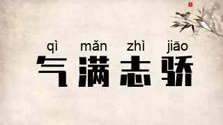 气满志骄