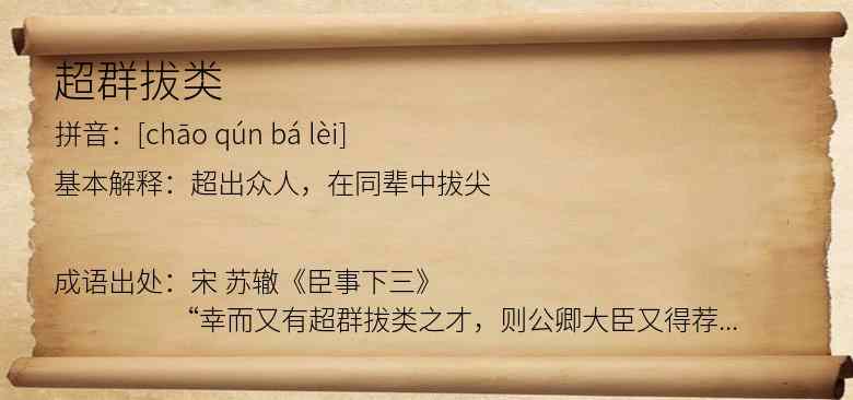 超群拔类