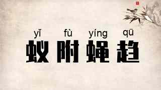 蚁附蝇趋