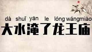 大水淹了龙王庙