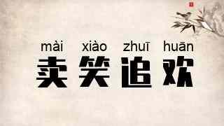卖笑追欢