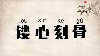 镂心刻骨